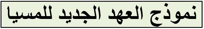NT Model of Messiah (Arabic)