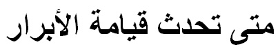 When is the resurrection (Arabic)