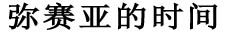 New Testament Model of the Messiah (Chinese)