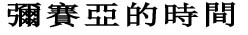 New Testament Model of the Messiah (Chinese)